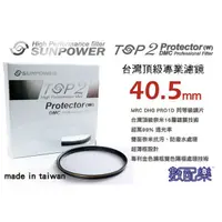 在飛比找蝦皮購物優惠-樂速配 台灣頂級 Sunpower TOP2  40.5mm