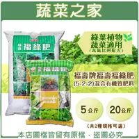 在飛比找樂天市場購物網優惠-【蔬菜之家】福壽牌福壽福綠肥(5-2-2)混合有機質肥料 5