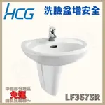 【豆花衛浴】和成HCG 洗臉盆單孔增安全 LF367SR 長腳、短腳皆可🪐中部部份地區免運🪐和成臉盆L367和成L367