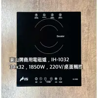 在飛比找蝦皮購物優惠-豪山牌商用電磁爐，IH-1032，220V