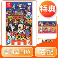 在飛比找陽信商店街優惠-NS 任天堂 Switch 難道是？妖怪射擊屋 中文版