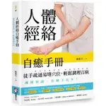 人體經絡自癒手冊：徒手疏通易堵穴位，輕鬆調理百病【金石堂】