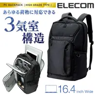 在飛比找PChome24h購物優惠-ELECOM 高機能大容量後背包(3層收納)-黑