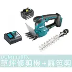 【宜蘭百貨】DUM111Z牧田 DUM111RFX 草坪修剪機+籬笆剪 18V配3.0A單鋰電 DUM111單電池組