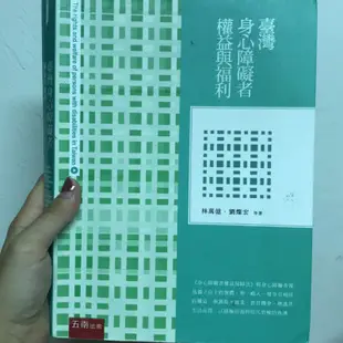 台灣身心障礙者權益與福利-林萬億 劉燦宏