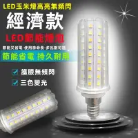 在飛比找蝦皮購物優惠-LED燈 超亮玉米燈 （寬壓）E27/E14螺口 燈 經濟款