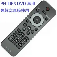 在飛比找蝦皮購物優惠-【速寄免設定】PHILIPS 飛利浦DVD遙控器(DVPXX