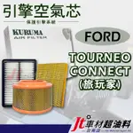 JT車材 台南店 KURUMA 引擎空氣芯 - 福特 FORD TOURNEO CONNECT 旅玩家