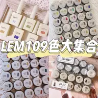 在飛比找蝦皮商城精選優惠-【現貨快速出貨】lem套組 109色全套組大集合🚚100色膠