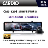 在飛比找PChome商店街優惠-【CARDIO】CML-120S 超廣角電子後視鏡 行車紀錄