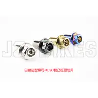 在飛比找蝦皮購物優惠-Jz bikes 白鐵、鍍鈦 雙凸M8缸頭螺母 - M8 P