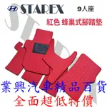 現代 07~18年10月 STAREX 九人座 蜂巢式腳踏墊 車用地墊 紅色 (RW1JHYST-01) 【業興汽車】