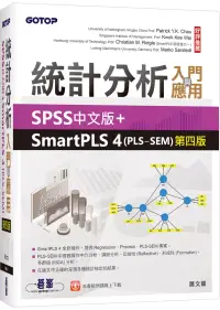 在飛比找博客來優惠-統計分析入門與應用：SPSS中文版+SmartPLS 4(P