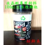 ~新鮮魚水族館~實體店面 台灣 達普TOP 水晶蝦專用飼料100ML 沉水性顆粒飼料 米蝦 螯蝦