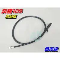 在飛比找蝦皮購物優惠-【水車殼】光陽 奔騰125 碼表線 鼓剎 $90元 如意 奔