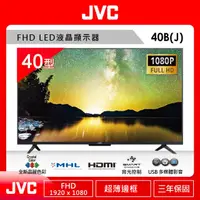 在飛比找蝦皮購物優惠-6999元特價到05/31最後2台 JVC 40吋液晶電視全