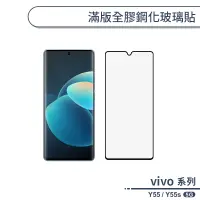 在飛比找蝦皮商城優惠-vivo Y55 / Y55s 5G 滿版全膠鋼化玻璃貼 保