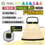 【GOAL ZERO】太陽能LED戶外折疊燈 可變色款 #32013 太陽能充電 USB充電 多色漸變 露營 悠遊戶外