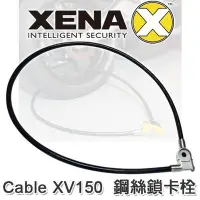 在飛比找Yahoo!奇摩拍賣優惠-【鎖王】英國 XENA《Cable XV150 鋼絲鎖卡栓》