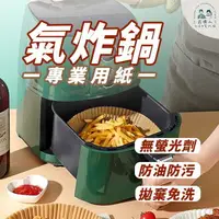 在飛比找樂天市場購物網優惠-台灣現貨 隔離油漬 氣炸鍋專用紙 空氣炸鍋紙 專用紙 空氣炸