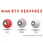 N-SWITCH 精靈球矽膠套 保護套 寶貝球  POKE BALL  NS配件
