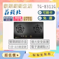 在飛比找蝦皮購物優惠-【含基本安裝】泰瑞廚衛生活館 莊頭北 TG-8311G TG