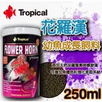 蝦兵蟹將【波蘭TROPICAL-德比克】U-T65384 高蛋白 花羅漢 幼魚 成長飼料【250ML】小顆粒