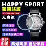 【腕錶保護膜】適用於蕭邦HAPPY SPORT系列278559手錶錶盤36貼膜高清防刮保護膜