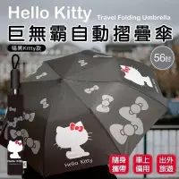 在飛比找蝦皮購物優惠-▲Hello Kitty巨無霸56吋自動摺疊傘