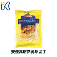 在飛比找蝦皮商城優惠-安佳 高熔點乳酪切丁 1KG 紐西蘭 高熔點 乳酪 內餡 乳