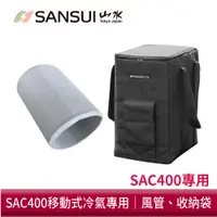 在飛比找蝦皮商城優惠-SANSUI 山水 SAC400移動式冷氣專用配件 露營 冷