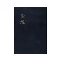 在飛比找momo購物網優惠-聖經－和合本皮面紅字（黑色金邊）