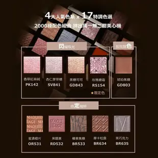 MAQuillAGE 心機彩妝 熱戀巧克力拼色眼影 17色【watashi+資生堂官方店】