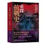 重探抗戰史（二）：抗日戰爭與世界大戰合流1938.11-1945.08[79折]11100982720 TAAZE讀冊生活網路書店