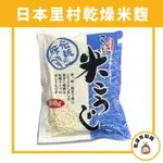 【我還有點餓】日本 里村米麴 原裝進口 乾燥米麴 日本米麴 米麴 塩麴 味噌 甘酒 米麴酵 鹽麴 日本米麴 乾米麴