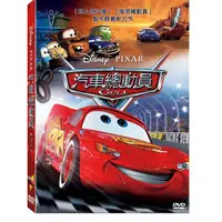 在飛比找蝦皮商城優惠-【迪士尼/皮克斯動畫】汽車總動員- DVD 普通版 cars