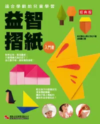 在飛比找PChome24h購物優惠-益智摺紙入門書（經典版）