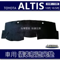 在飛比找蝦皮購物優惠-【車用儀表板遮光墊】TOYOTA ALTIS 10代 10.