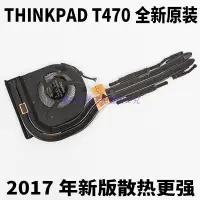 在飛比找露天拍賣優惠-全新聯想 IBM THINKPAD T470散熱片獨顯散熱模