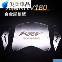 在飛比找Yahoo!奇摩拍賣優惠-新品上架 進店  適用光陽KRV180腳墊防滑KRV180改