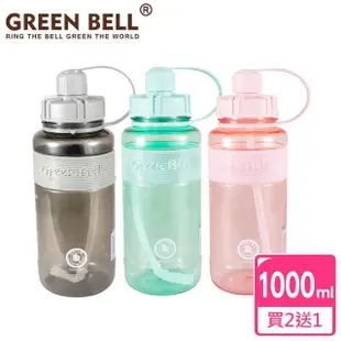 【GREEN BELL 綠貝】超值3入組1000ml超止滑彈跳吸管太空水壺/ 附便攜背帶(大容量 提把 健身 戶外)