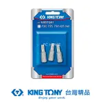 KING TONY 專業級工具 3件式 1/4"DR. 六角星型起子頭組 KT1003TQ01