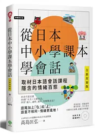 在飛比找TAAZE讀冊生活優惠-從日本中小學課本學會話 (二手書)