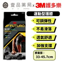 在飛比找樂天市場購物網優惠-【3M】FUTURO護多樂 可調式運動型護膝 (09039)