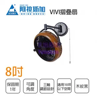 〖禁退品〗阿拉斯加 VIVI折疊循環扇 110V 三軸調節 8吋 扇葉 簡約設計 胡桃木 壁扇 (5.4折)