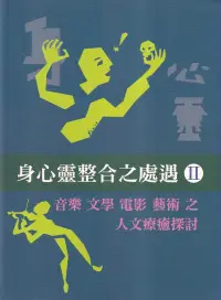 在飛比找博客來優惠-身心靈整合之處遇II：音樂 文學 電影 藝術 之人文療癒探討