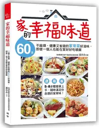 在飛比找誠品線上優惠-家的幸福味道: 60道不麻煩、健康又省錢的家常菜好滋味, 即