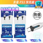 良值 PS5 TYPE-C 快充 充電線 傳輸線 手把 手柄 手把充電線 充電 USB PLAYSTATION PS4