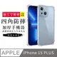 【防摔保護套 】IPhone 15 PLUS 超厚高清四角防摔殼手機殼 防摔防刮保護殼 超厚版軟殼