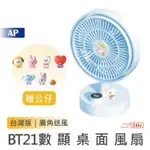 SOTHING 向物 BT21數顯桌面風扇【現貨台灣保固】造型公仔 充電風扇 無線風扇 桌扇 電風扇 辦公室 靜音風